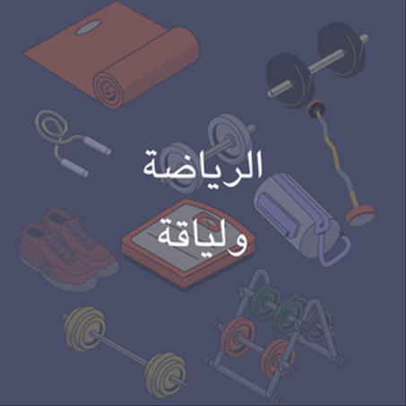 الرياضة و اللياقة