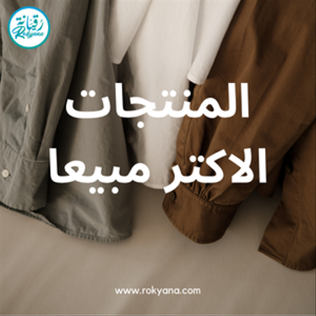 المنتجات الاكتر مبيعا