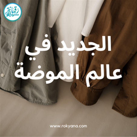 الجديد في عالم الموضة
