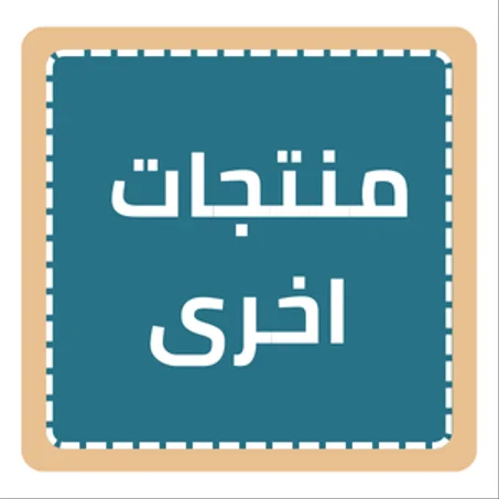 منتجات اخرى