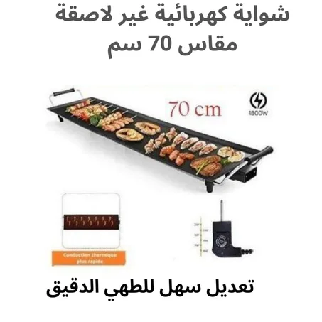 شواية كهربائية غير لاصقة مقاس 70 سم XXL مع ترموستات قابلة للتعديل بقوة 1800 واط