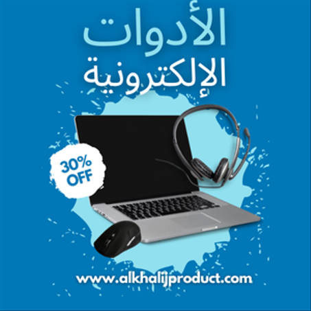 الأدوات الإلكترونية