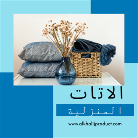 الاتات المنزلية