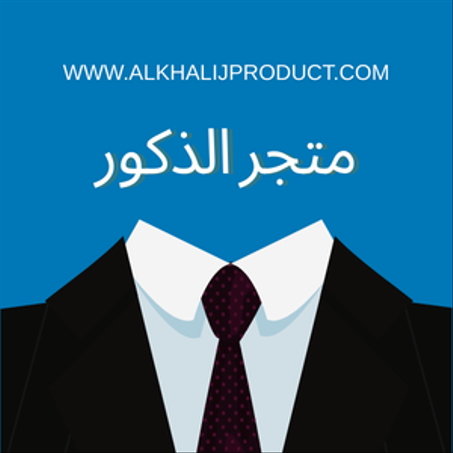 متجر الذكور