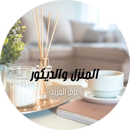 المنزل والديكور