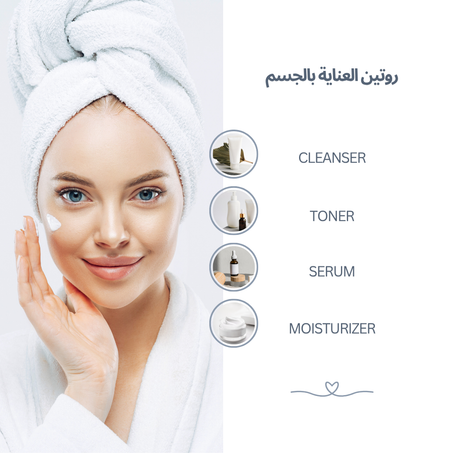 العناية بالجمال و البشرة