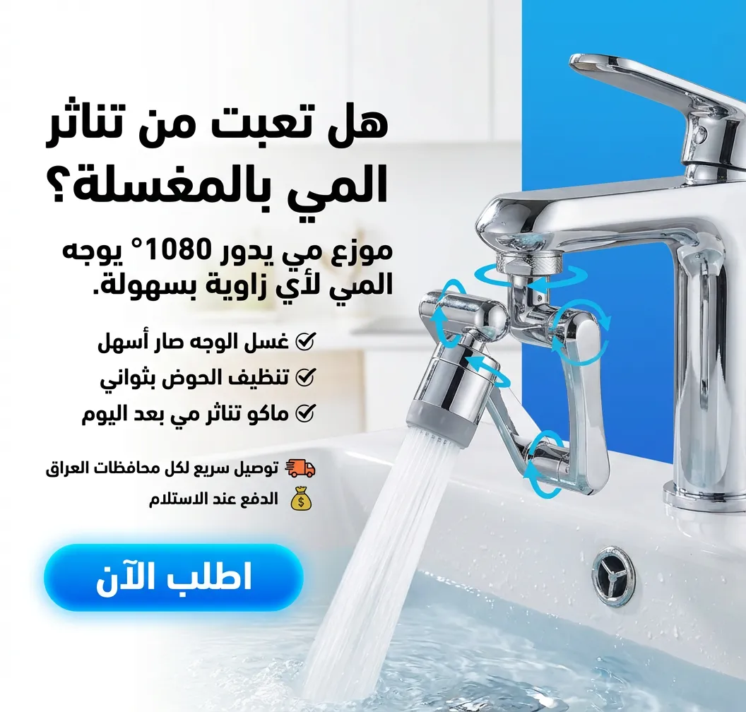 ملحق رش قابل للدوران 360 درجة (Emirate)