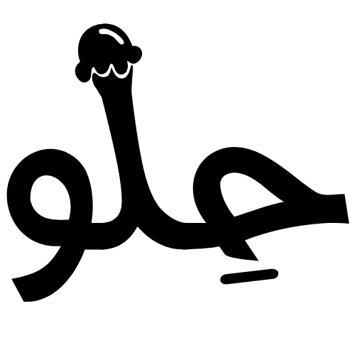 حِلو