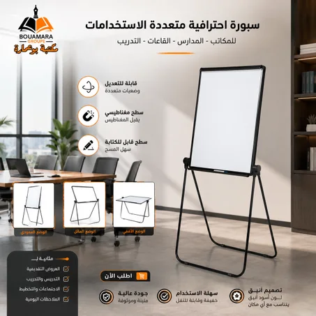 سبورة متعددة المهام //Tableau de Conférence