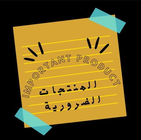 المنتجات الضرورية
