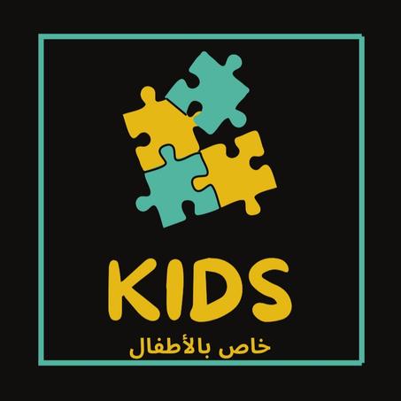 خاص بالأطفال