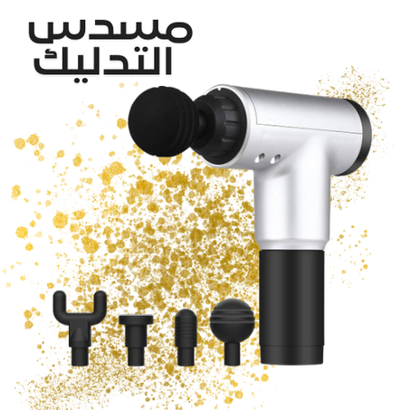 مسدس تدليك كهربائي محمول باليد لتدليك العضلات و الأنسجة العميقة لتخفيف الالآم