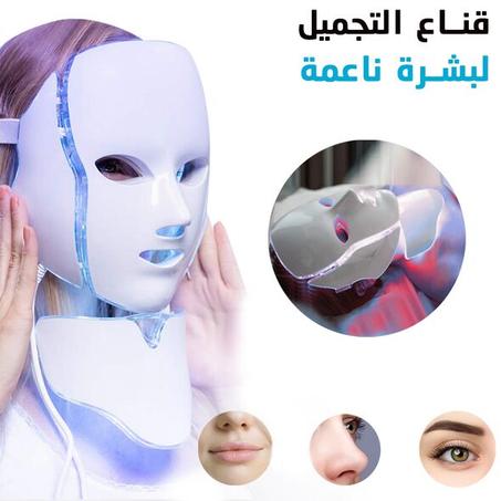 ماسك الوجه الضوئي(جديد العناية بالبشرة)