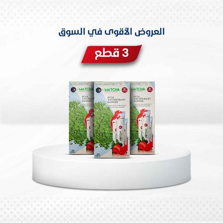 3 قطع شاي الماتشا التركي الأصلي - الشحن مجاني - الدفع عند الاستلام