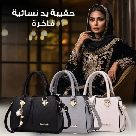 حقيبة اليد النسائية الفاخرة