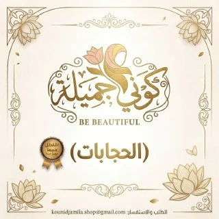 الحجابات