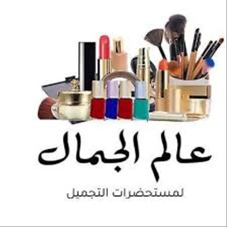 عالم الجمال