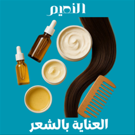 العناية بالشعر