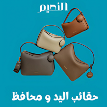 حقائب اليد و محافظ