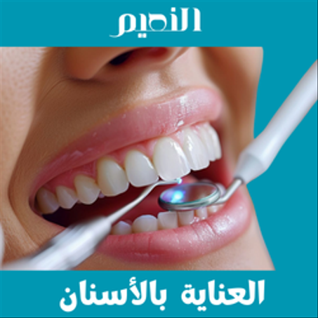 العناية  بالأسنان