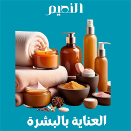 العناية بالبشرة