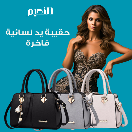 حقائب يد نسائية فاخرة