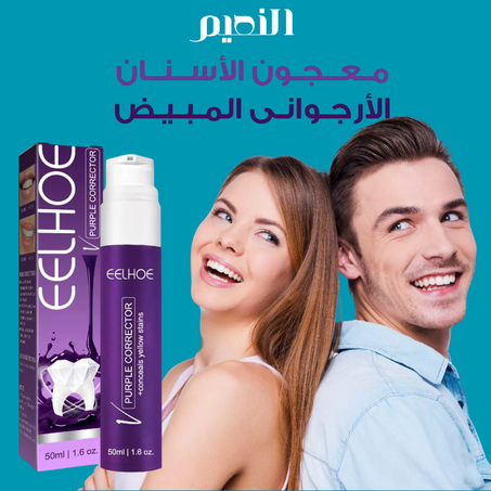 معجون الأسنان الأرجواني المبيض