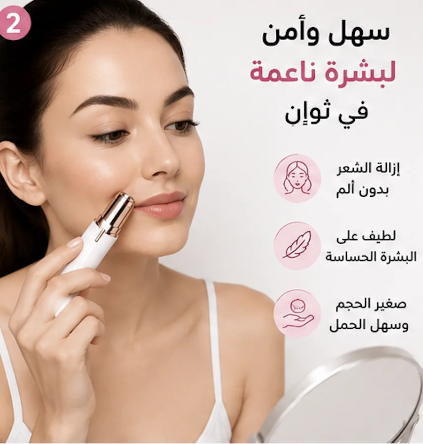 جهاز إزالة الشعر للوجه بدون ألم