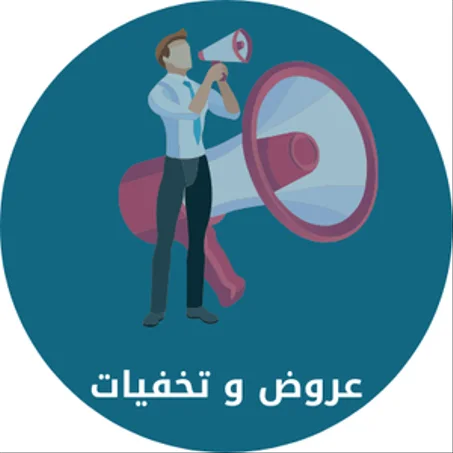 عروض وتخفيضات