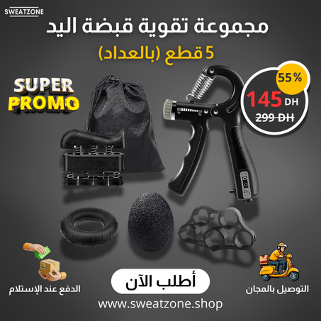مجموعة تقوية قبضة اليد – 5 قطع (بالعداد)🕐