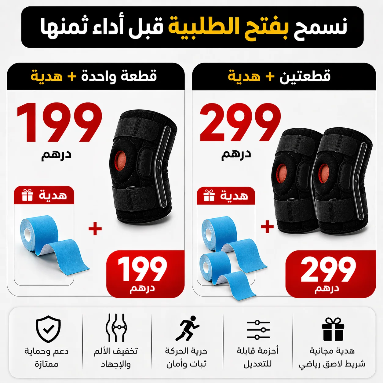 دعامة الركبة الإحتراف+ هدية 🎁