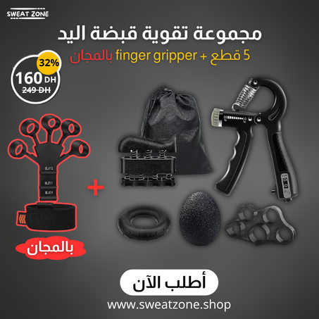 مجموعة تقوية قبضة اليد – 5 قطع مزودة بالعداد ⌛+ FINGER GRIP بالمجان