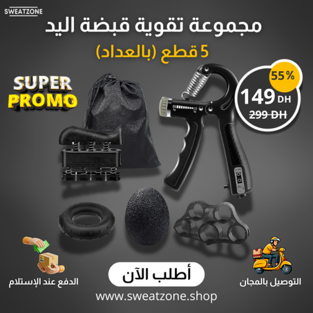 مجموعة تقوية قبضة اليد – 5 قطع (بالعداد)🕐