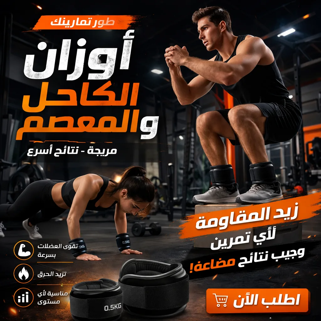 🏃‍♀️ أوزان الكاحل والمعصم + حبل القفز بالمجان