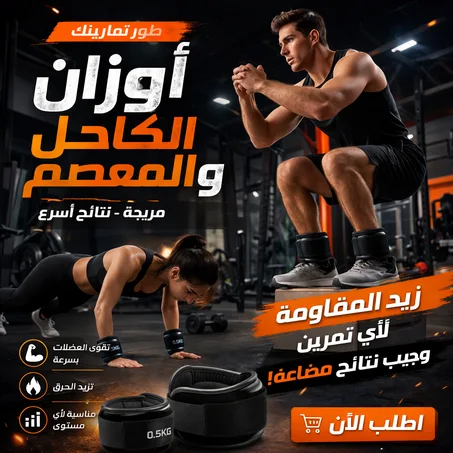 🏃‍♀️ أوزان الكاحل والمعصم + حبل القفز بالمجان