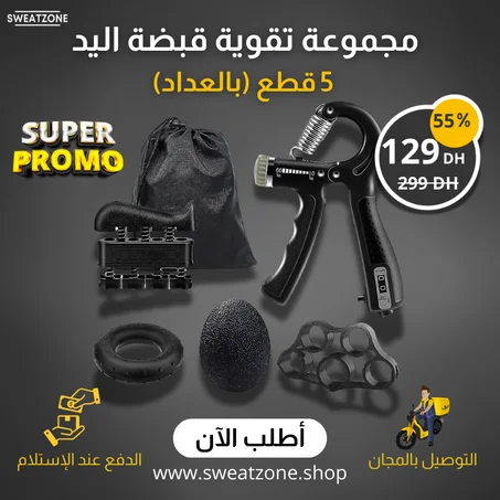 مجموعة تقوية قبضة اليد – 5 قطع (بالعداد)🕐