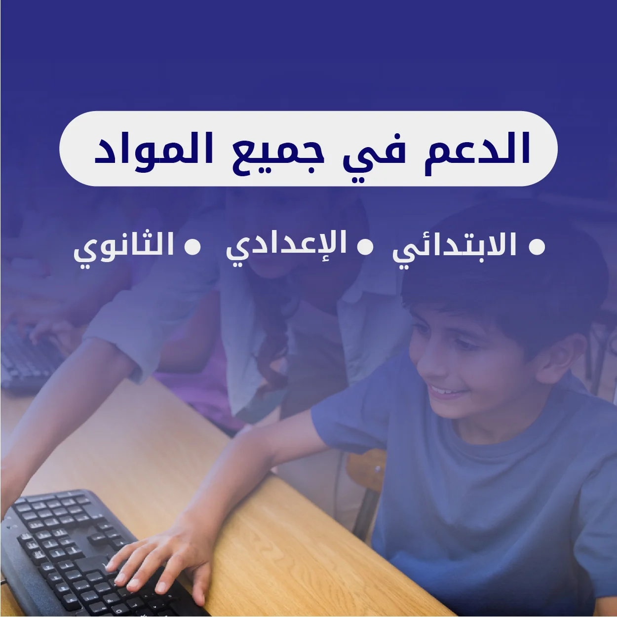 الدعم في جميع المواد