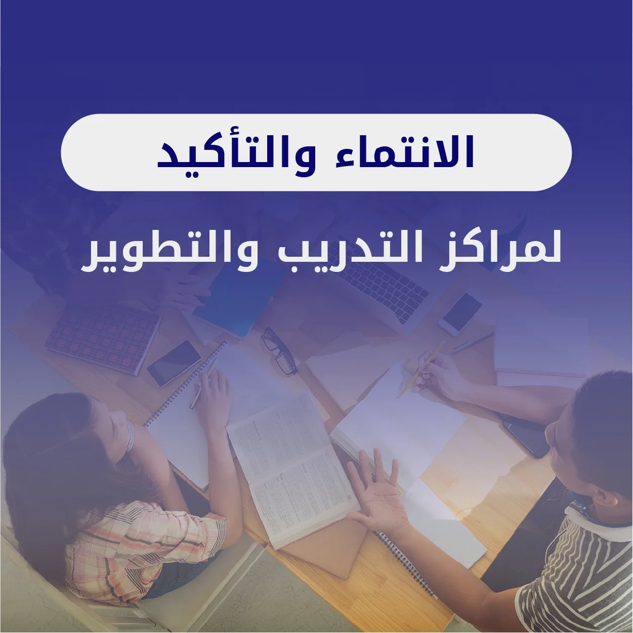 الانتماء الى مركز التطوير و التدريب