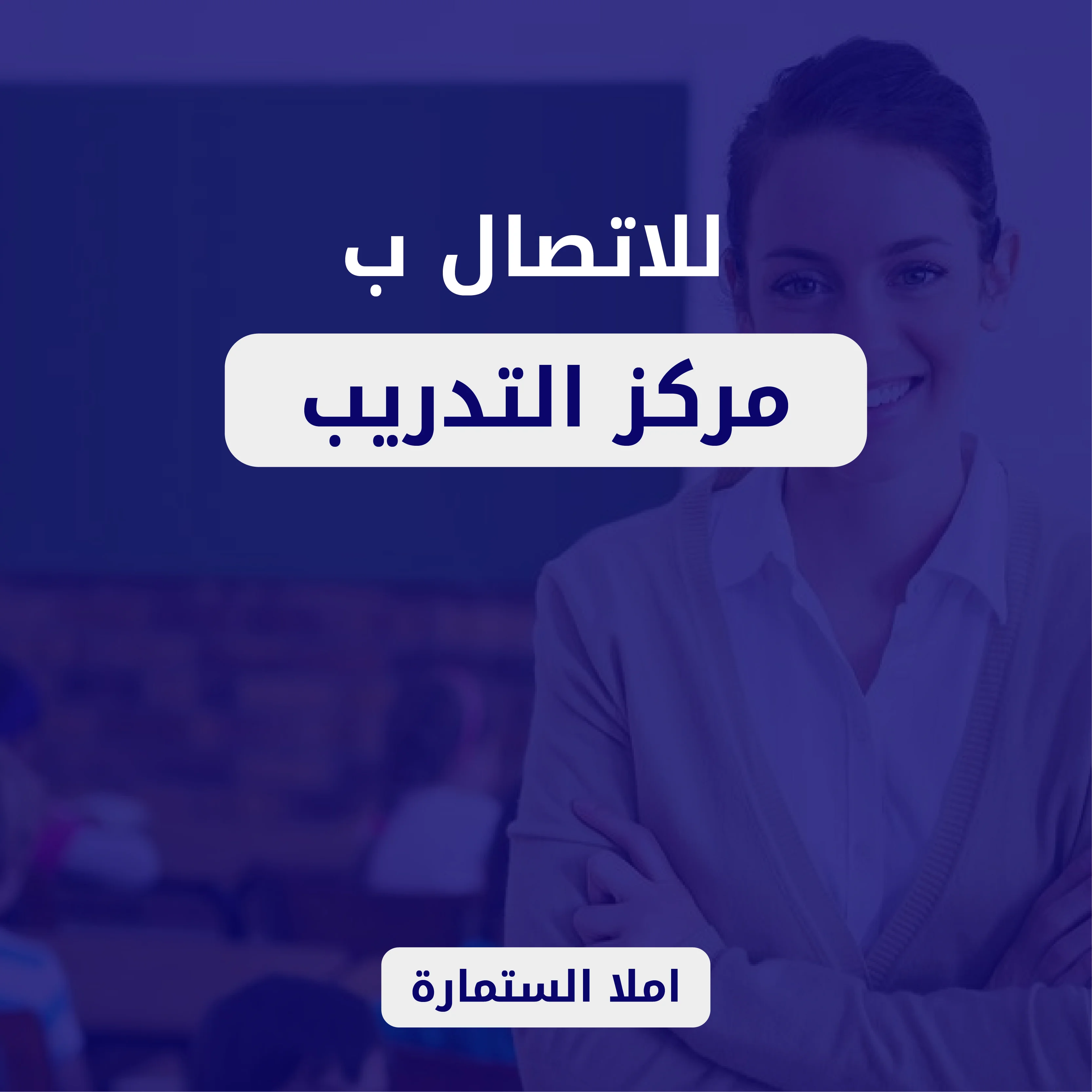 للاتصال بمركز التدريب