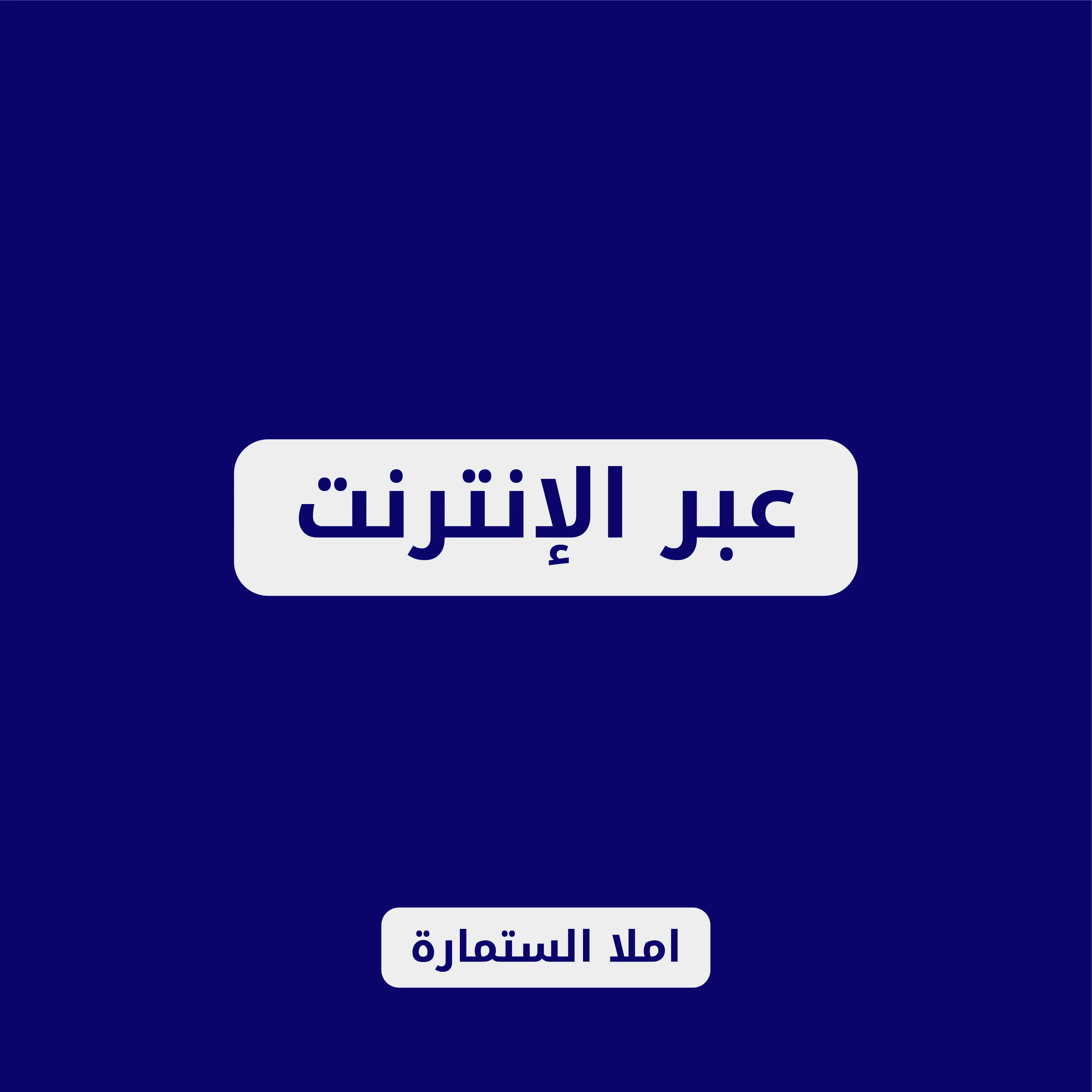 عبر الانترنت