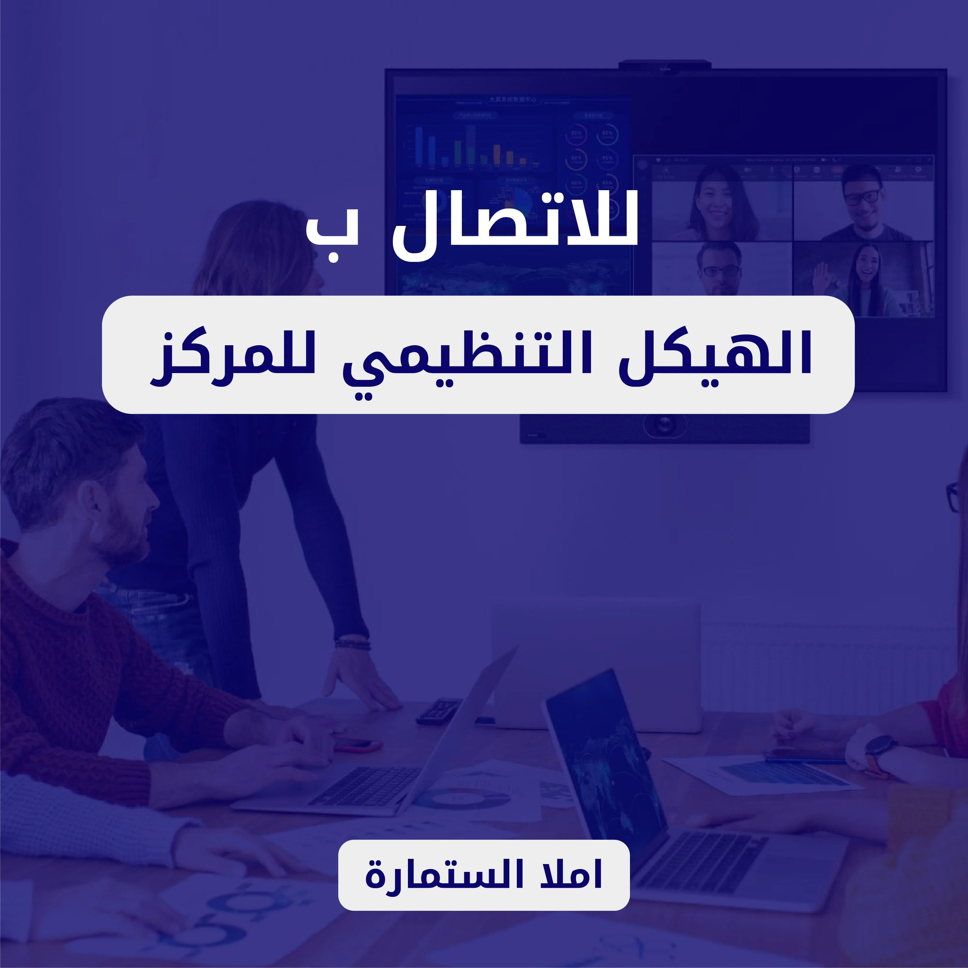 للاتصال بالهيكل التنظيمي