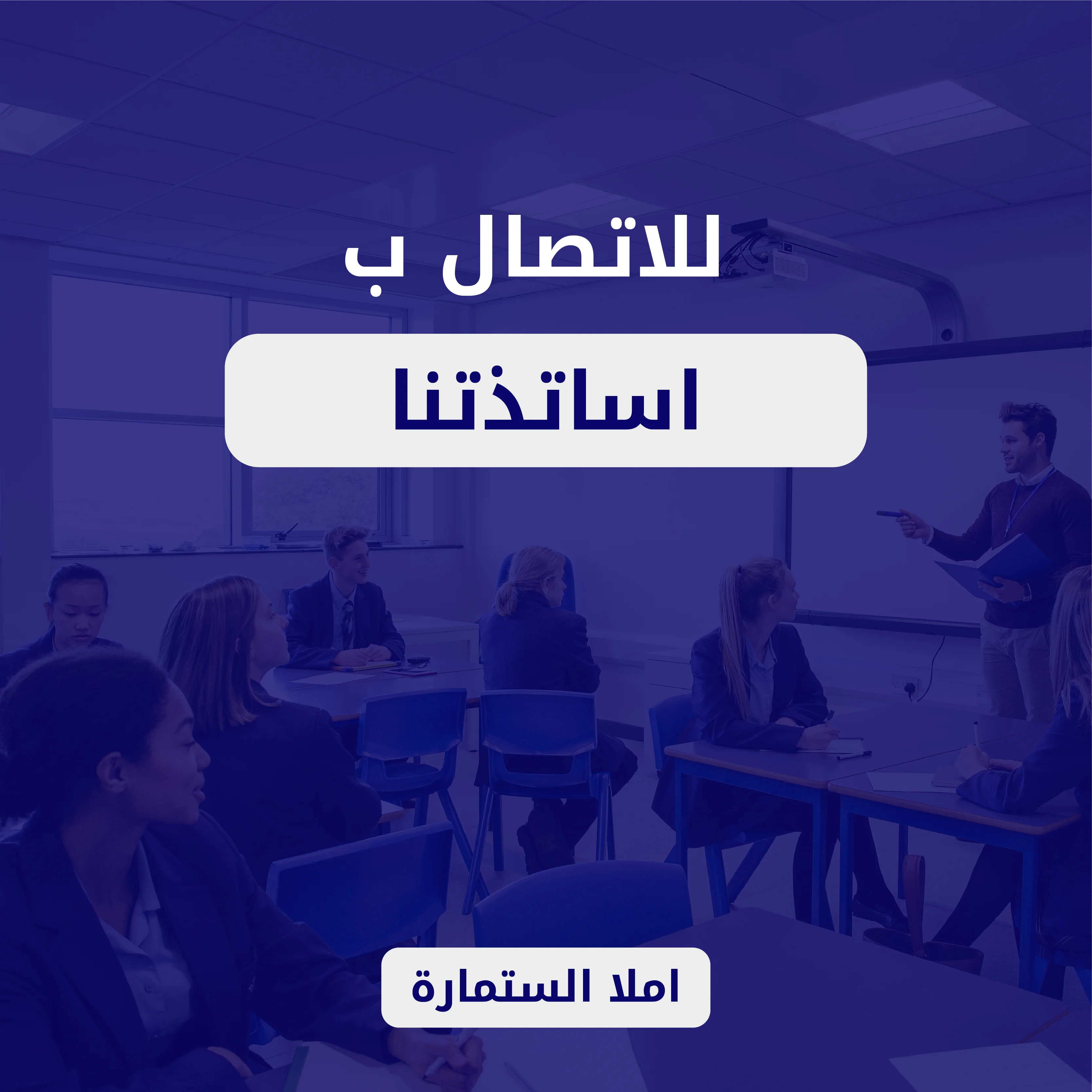 للاتصال باساتذتنا