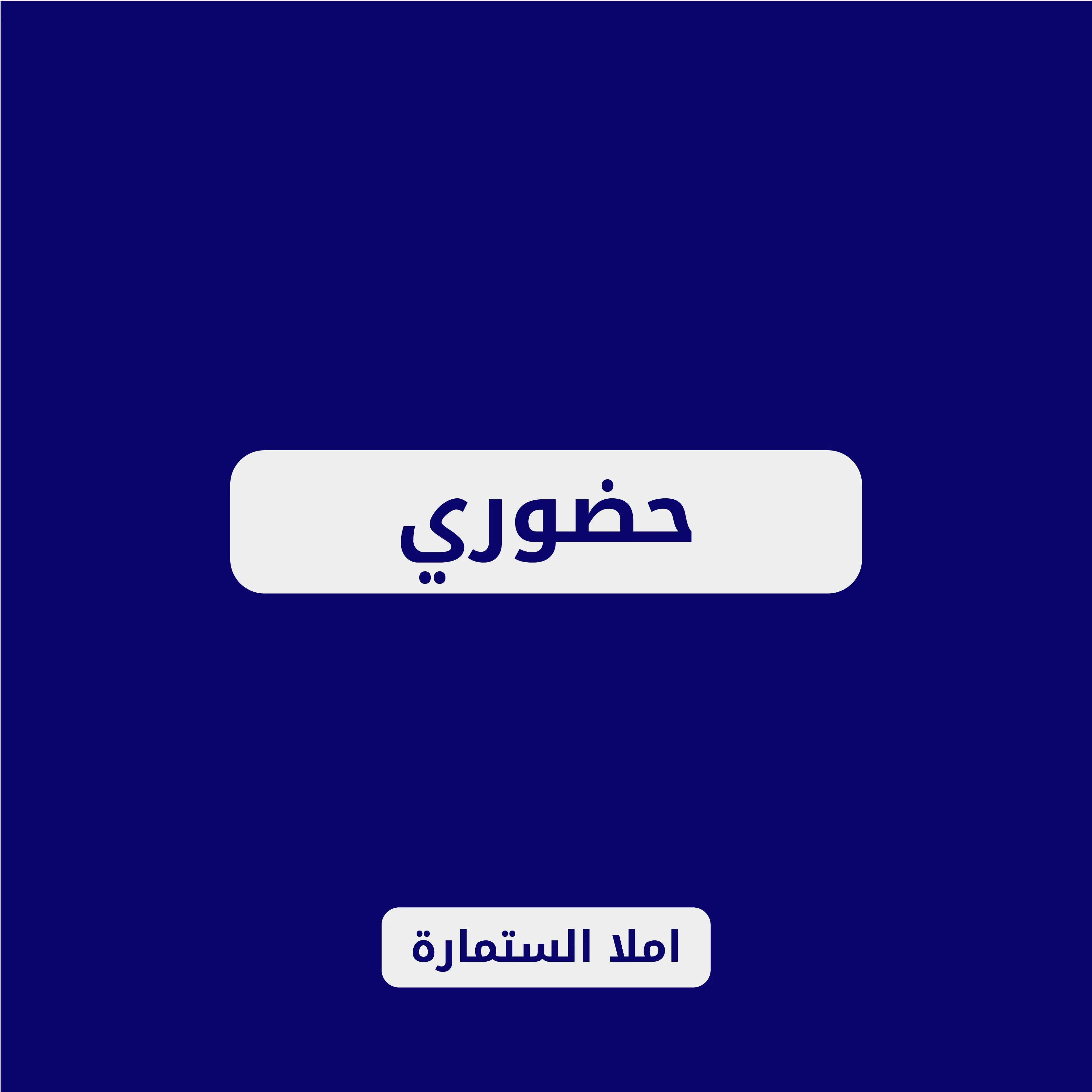 حضوري