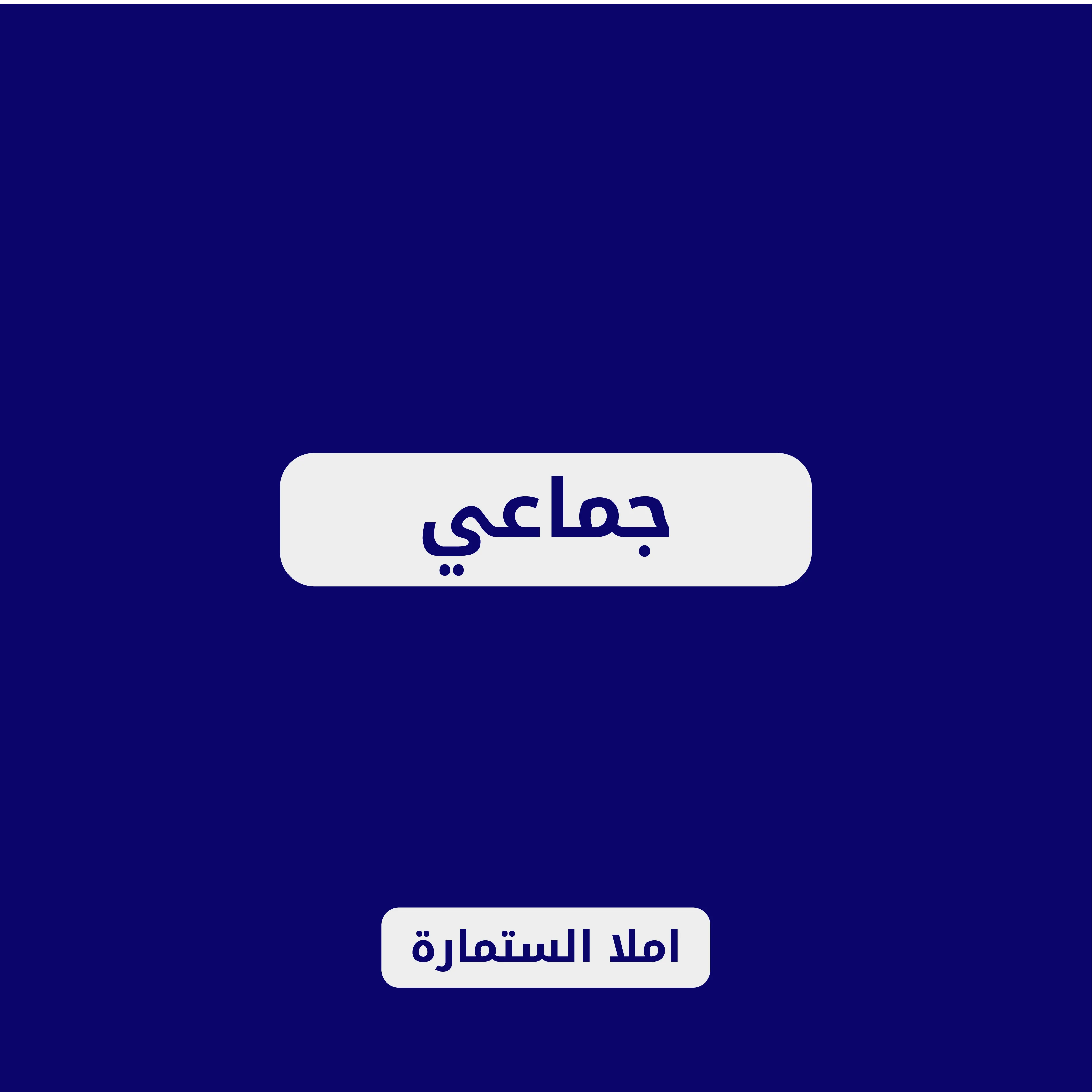 جماعي