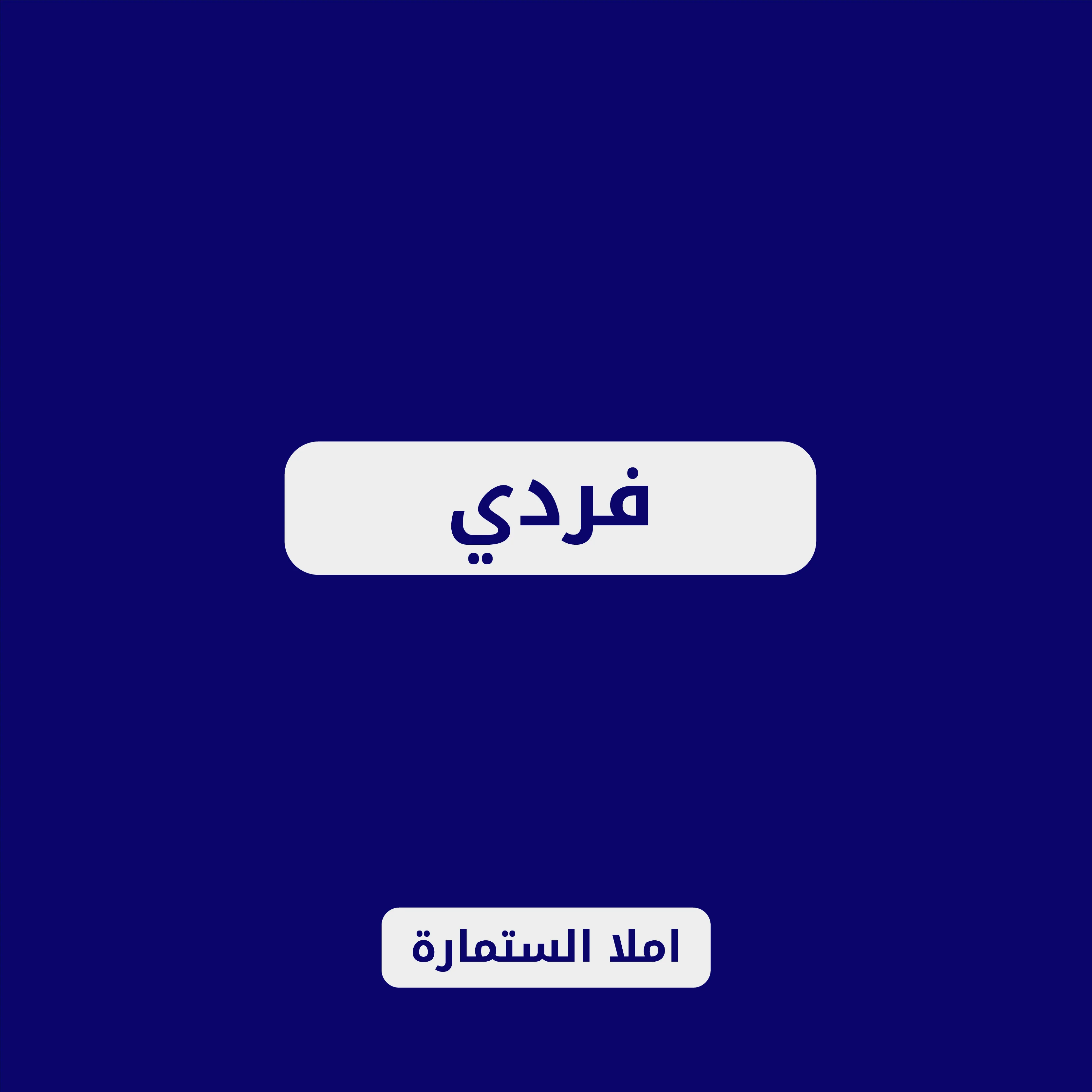 فردي