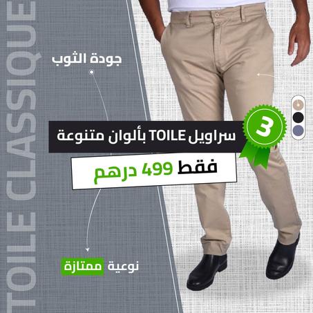 حزمة من 3 بناطيل Toile بألوان متنوعة