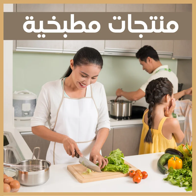 منتجات مطبخية ضرورية للرقي بمطبخك