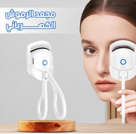 مجعد الرموش الكهربائي