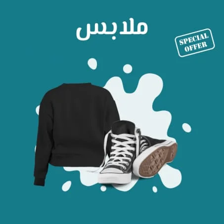ملابس