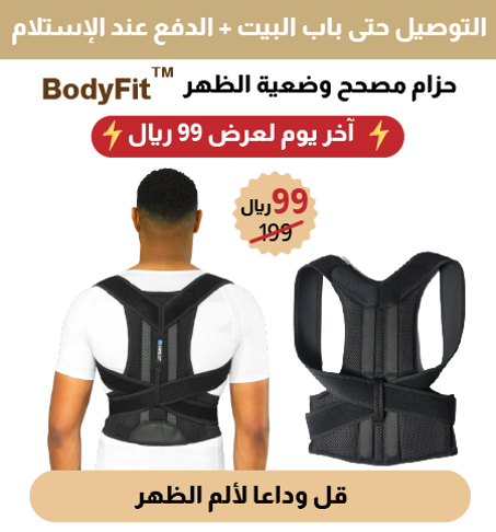 حزام الظهر الطبي المريح